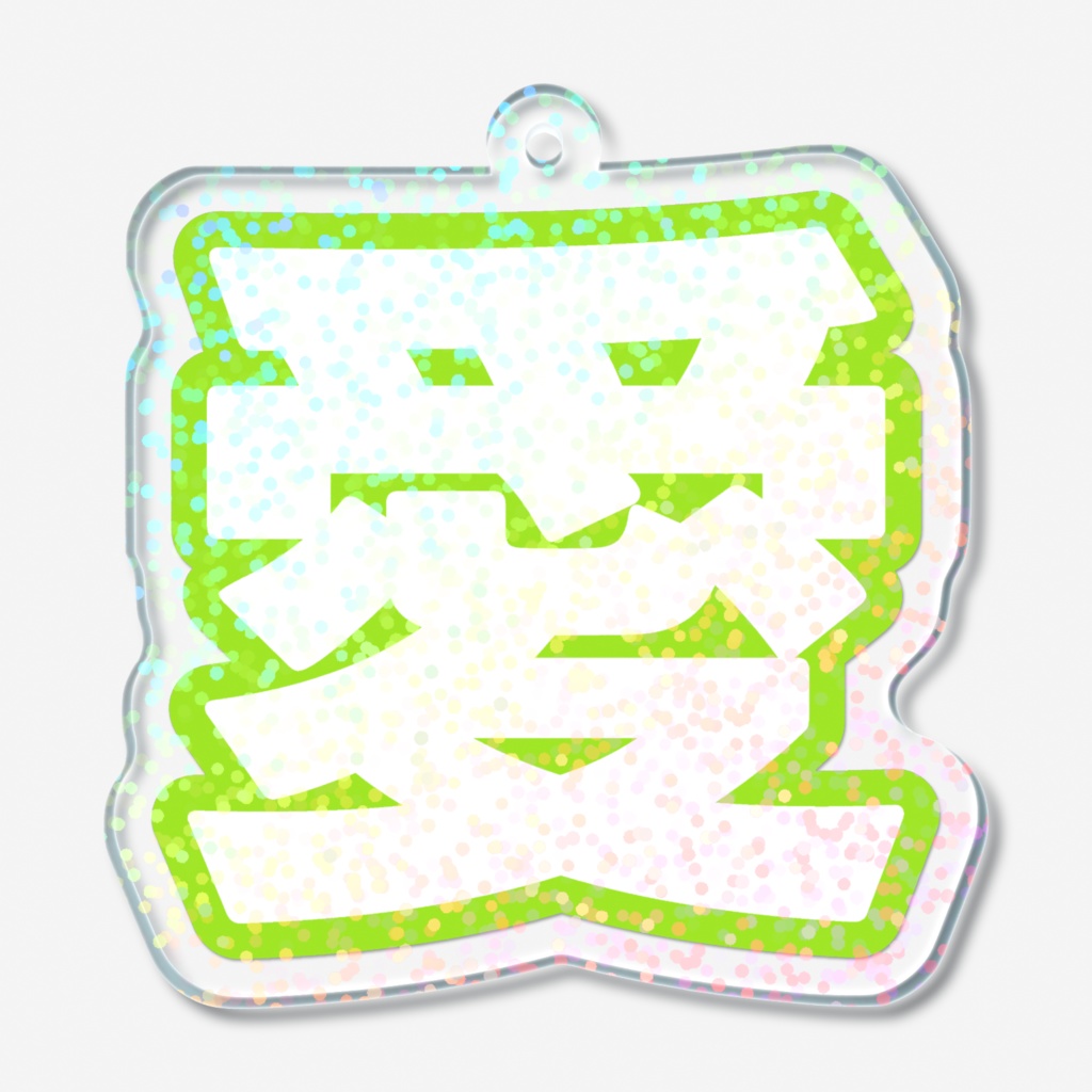 黄緑色の愛のホログラムアクリルキーホルダー