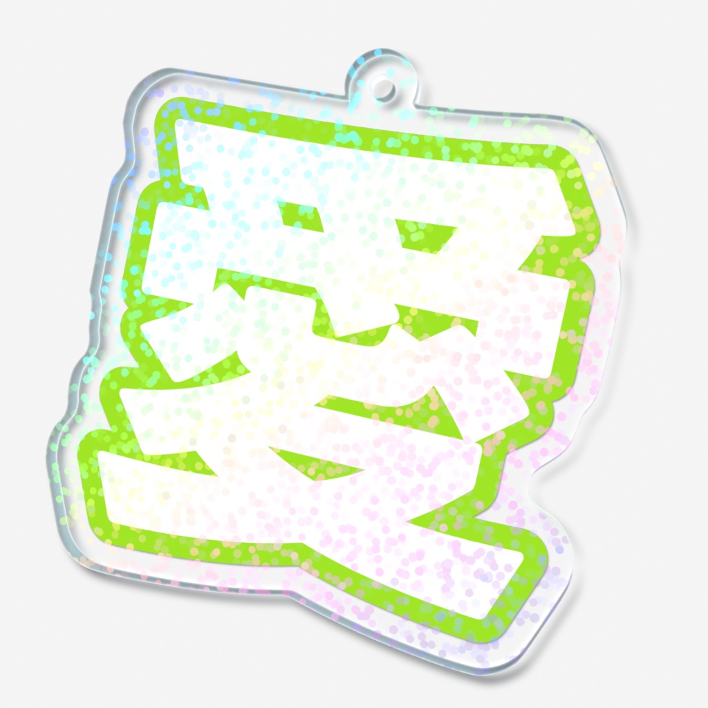 黄緑色の愛のホログラムアクリルキーホルダー