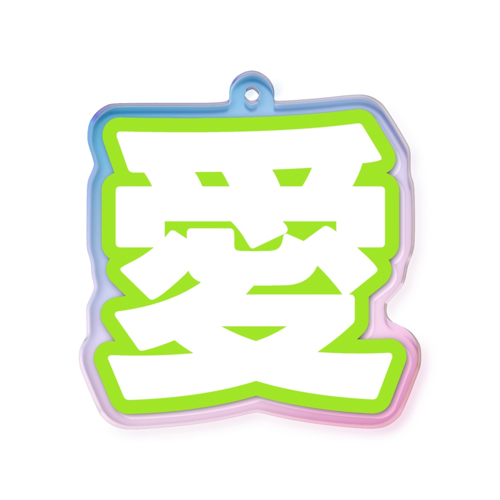 黄緑色の愛のオーロラアクリルキーホルダー