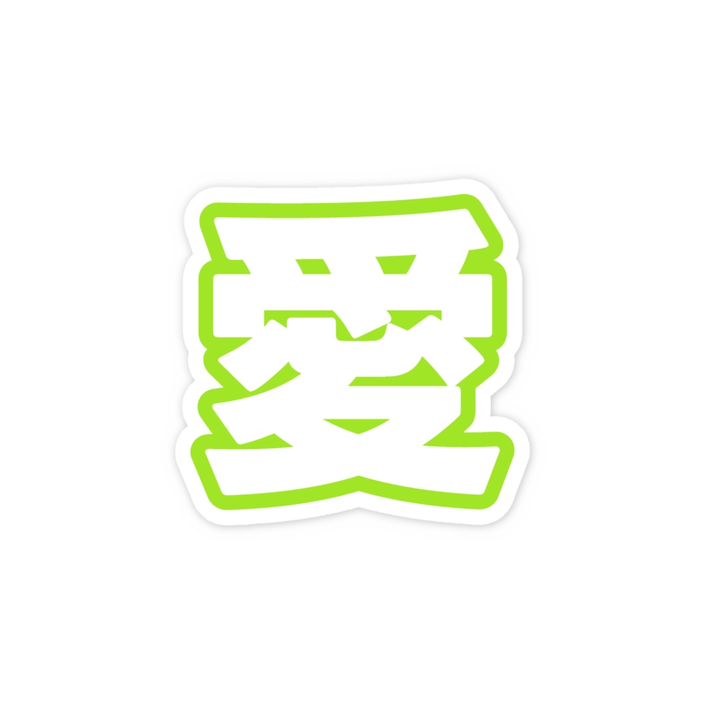 黄緑色の愛のスマホステッカー