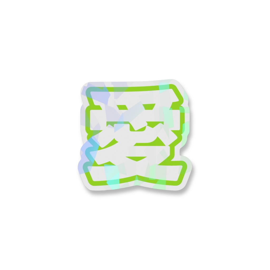 黄緑色の愛のホログラムスマホステッカー