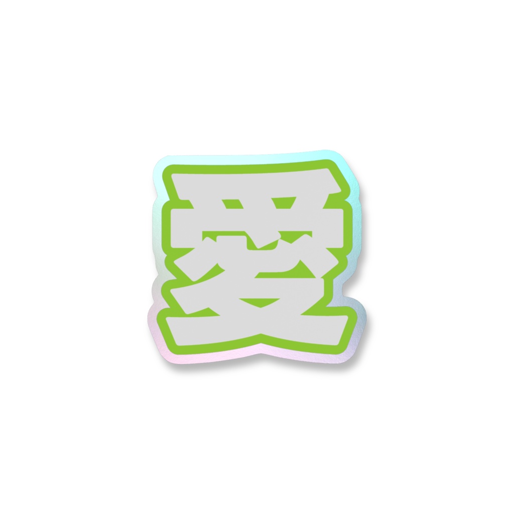 黄緑色の愛のオーロラスマホステッカー