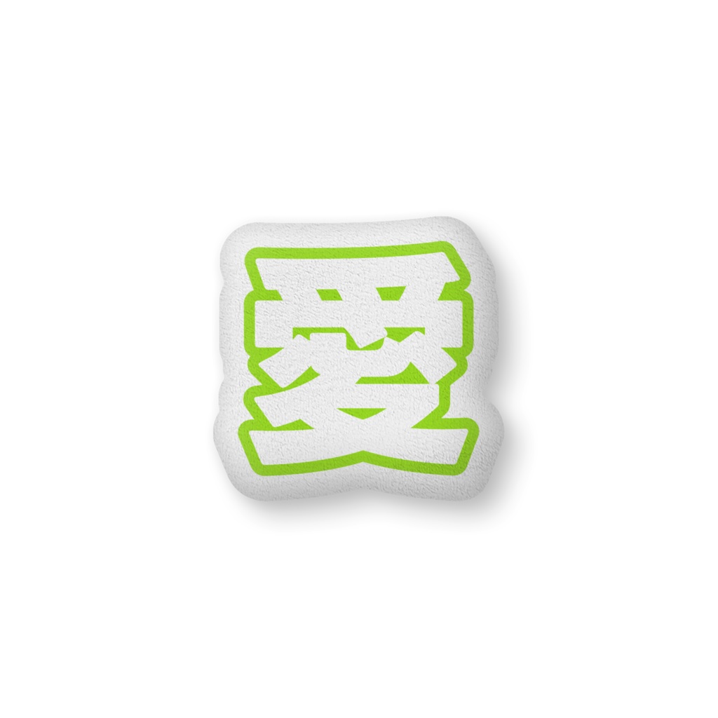 黄緑色の愛のクッション