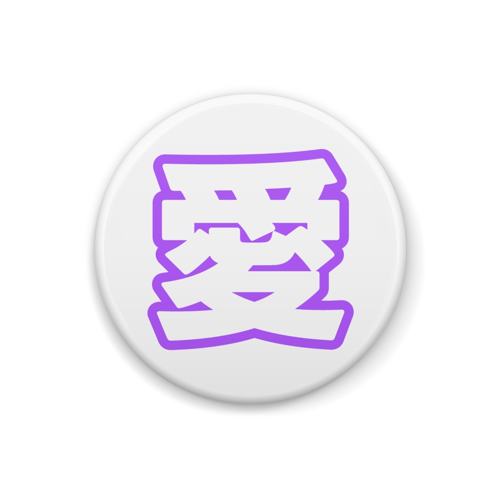 紫色の愛の缶バッジ