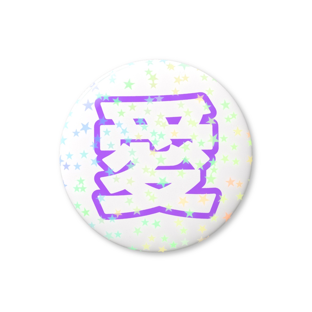 紫色の愛のホログラム缶バッジ