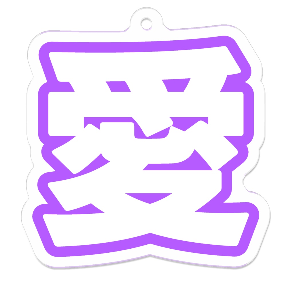 紫色の愛のアクリルキーホルダー