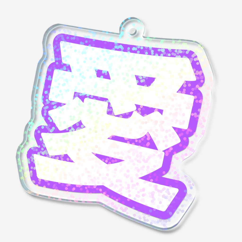 紫色の愛のホログラムアクリルキーホルダー