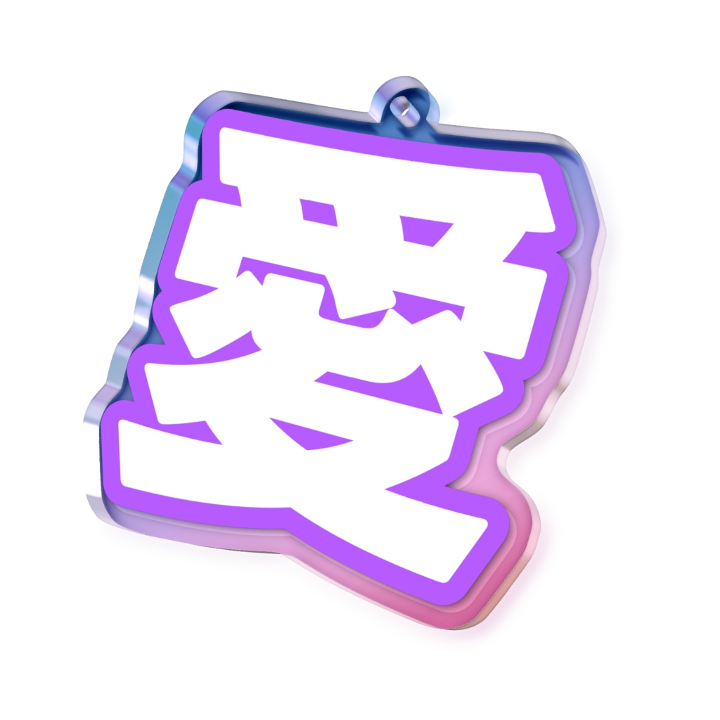 紫色の愛のオーロラアクリルキーホルダー