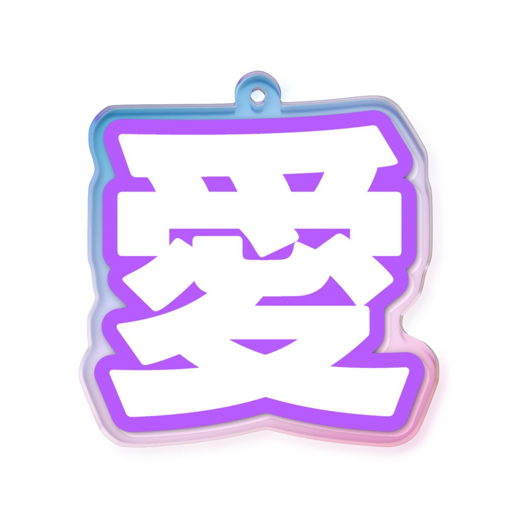 紫色の愛のオーロラアクリルキーホルダー