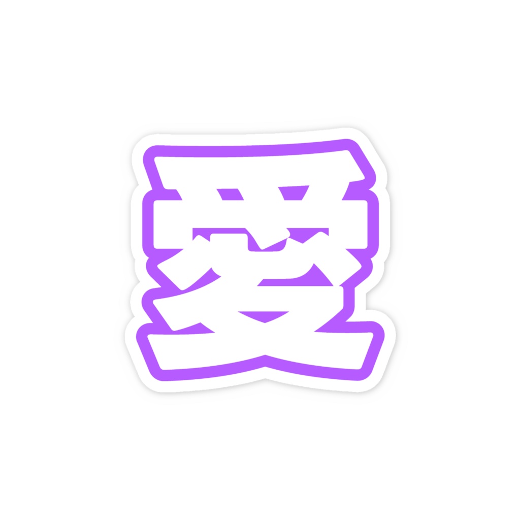 紫色の愛のスマホステッカー