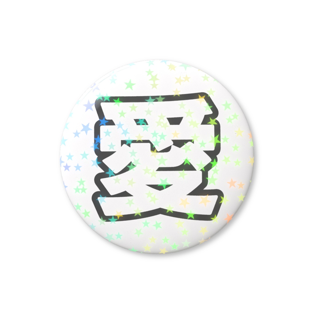 黒色の愛のホログラム缶バッジ