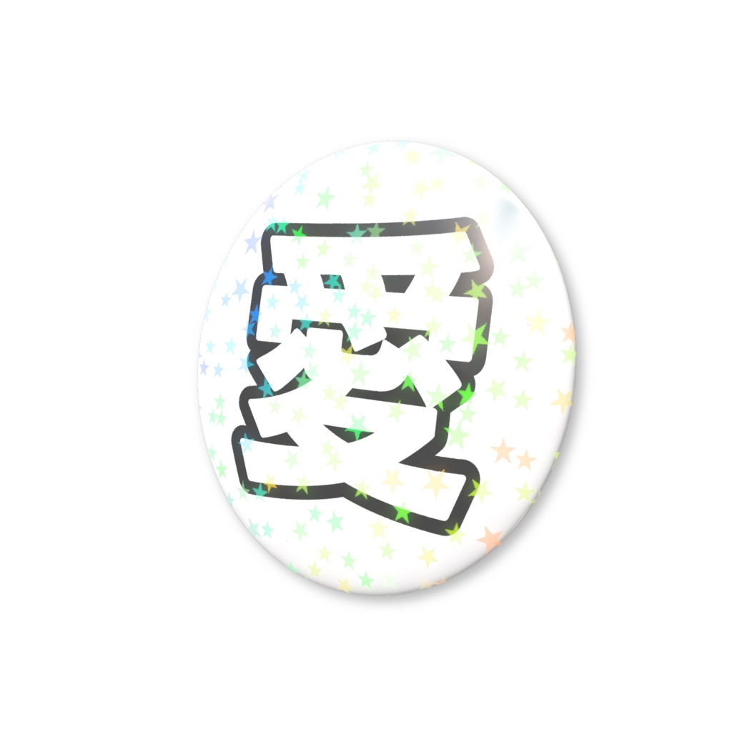 黒色の愛のホログラム缶バッジ