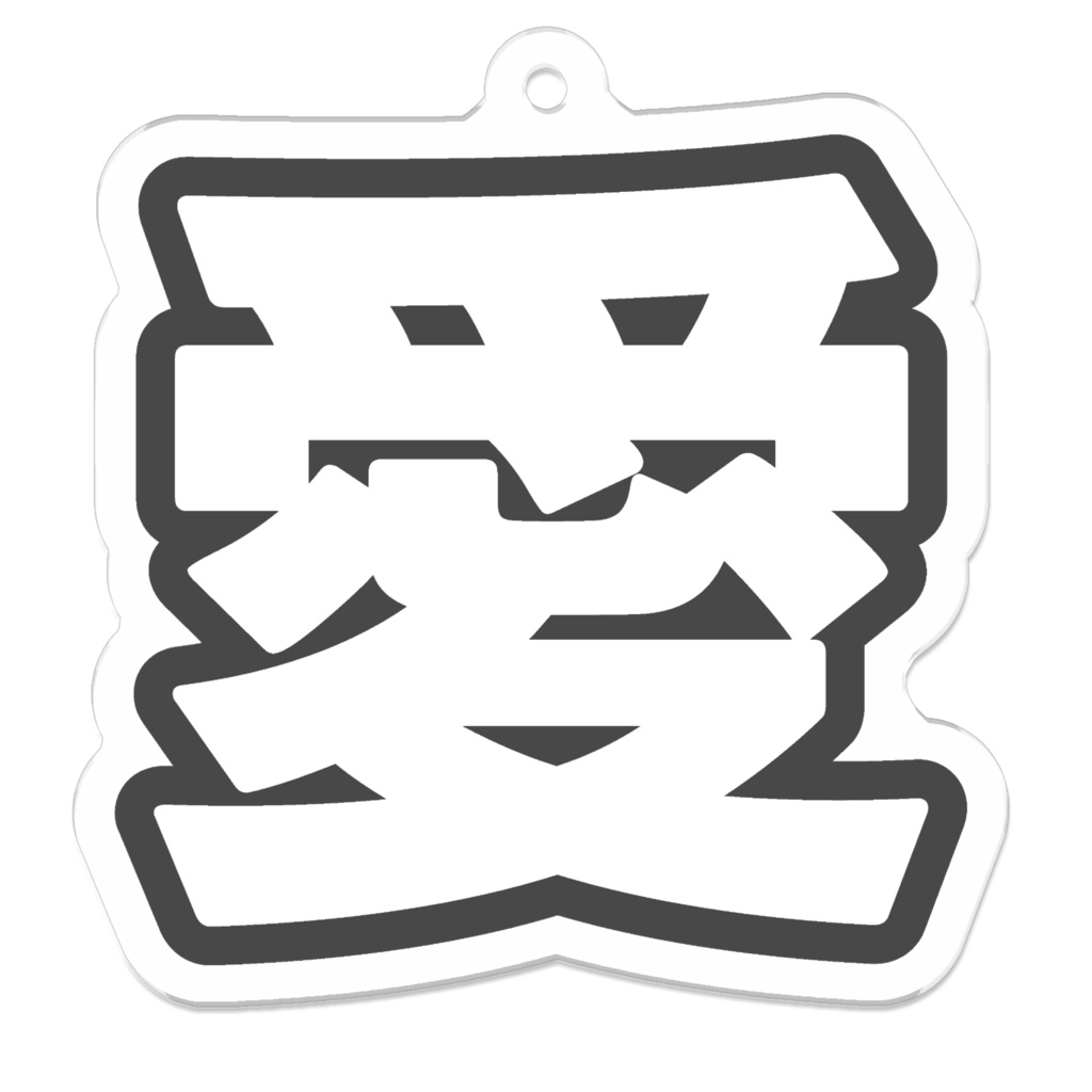 黒色の愛のアクリルキーホルダー