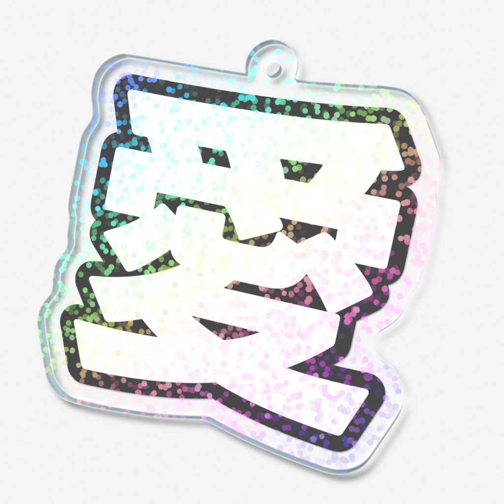 黒色の愛のホログラムアクリルキーホルダー