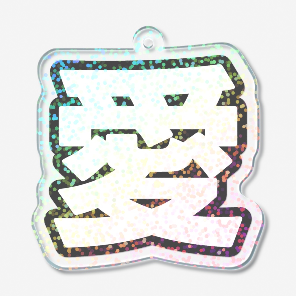 黒色の愛のホログラムアクリルキーホルダー