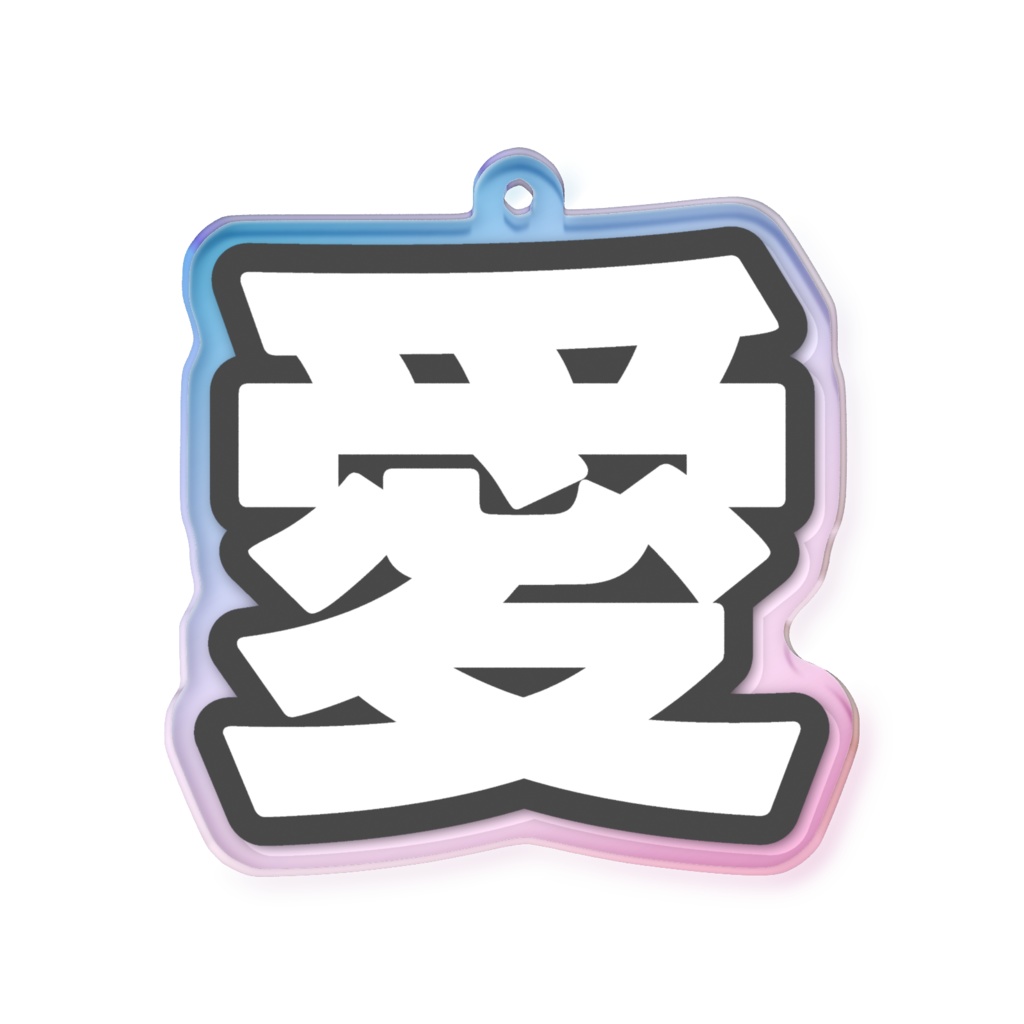 黒色の愛のオーロラアクリルキーホルダー