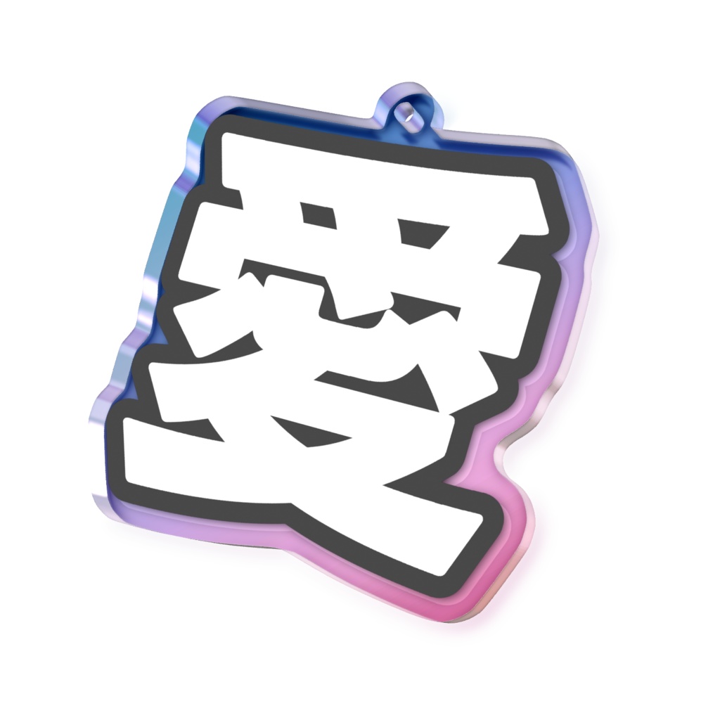 黒色の愛のオーロラアクリルキーホルダー