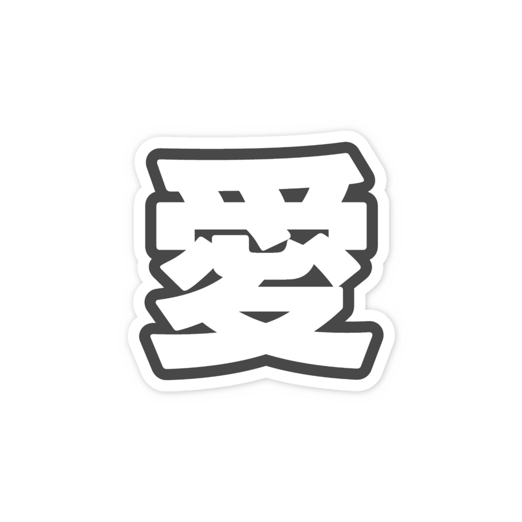 黒色の愛のスマホステッカー