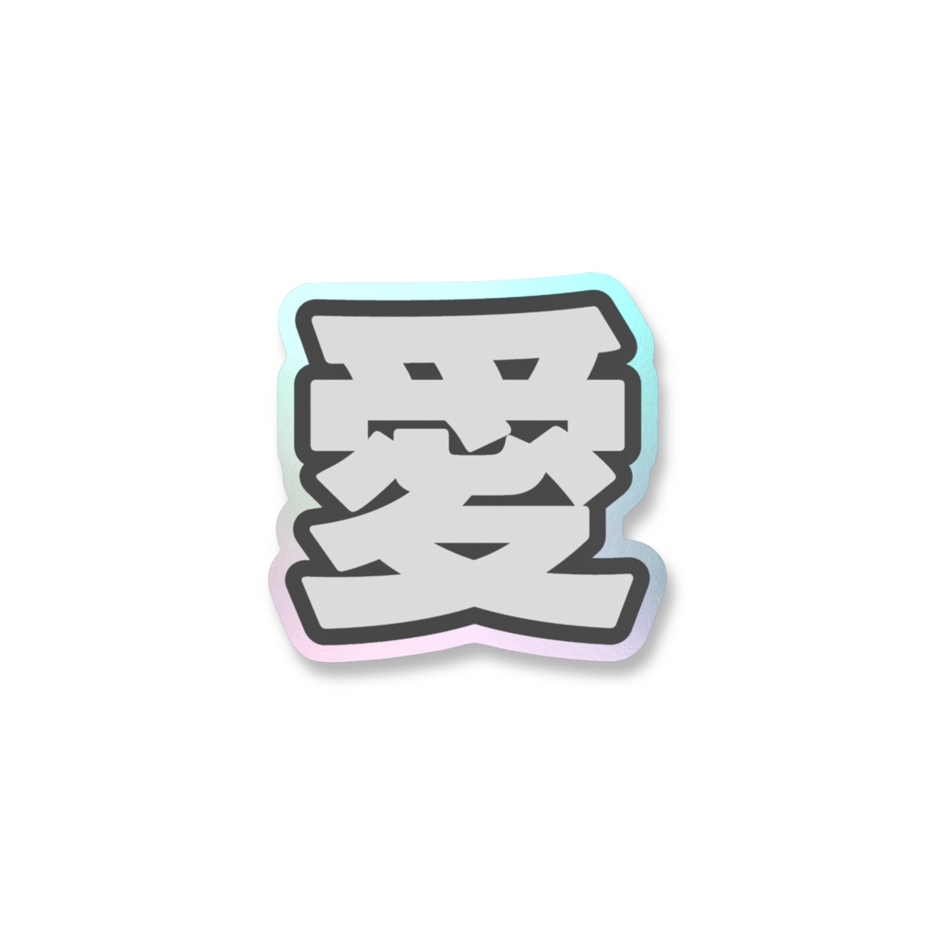 黒色の愛のオーロラスマホステッカー