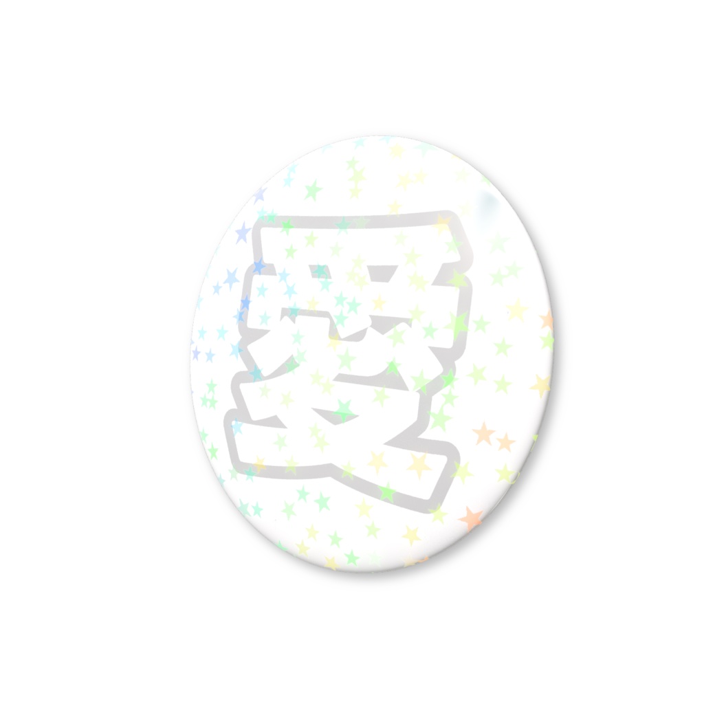 白色の愛のホログラム缶バッジ