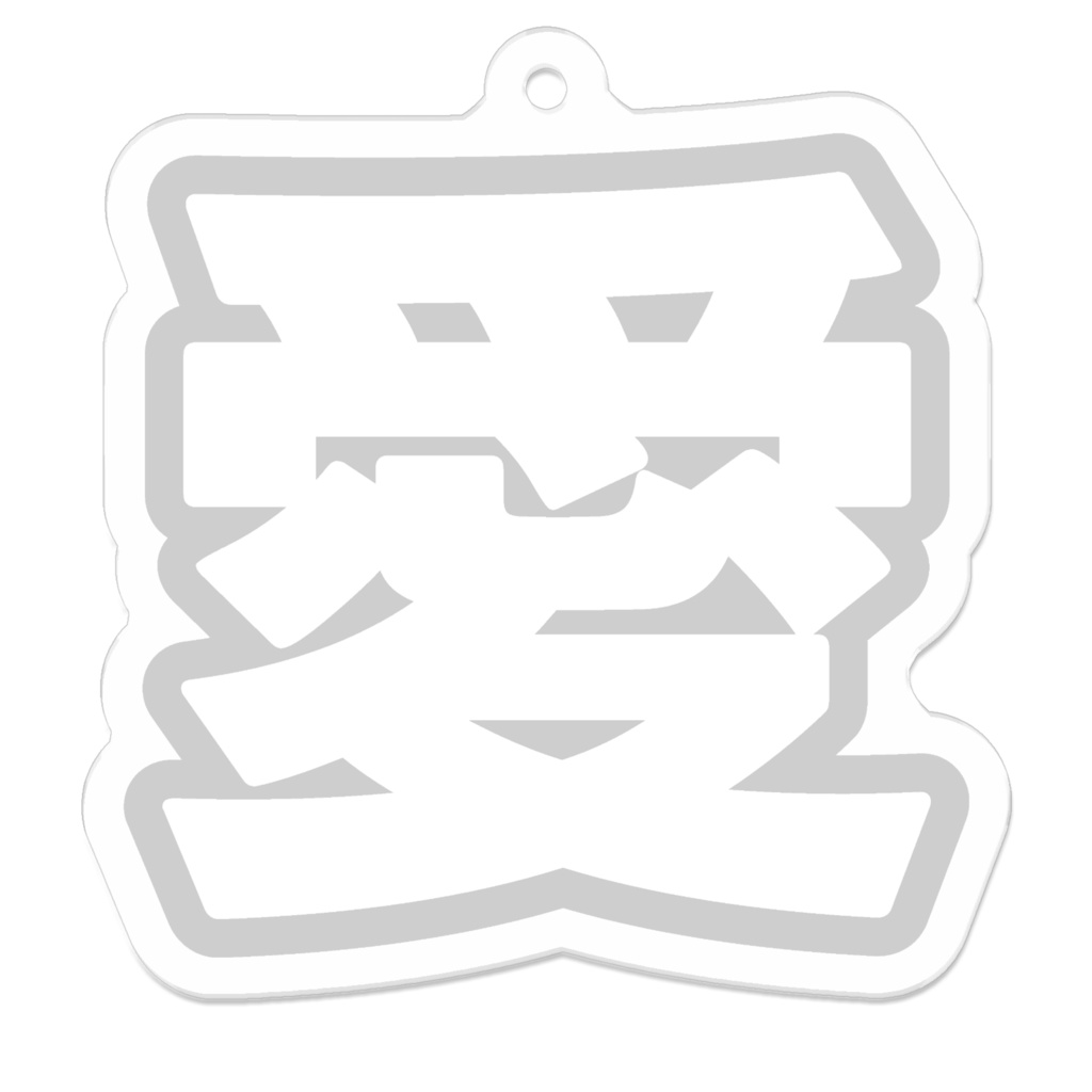 白色の愛のアクリルキーホルダー