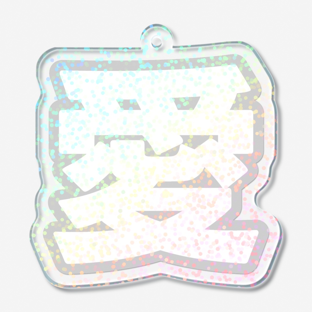 白色の愛のホログラムアクリルキーホルダー