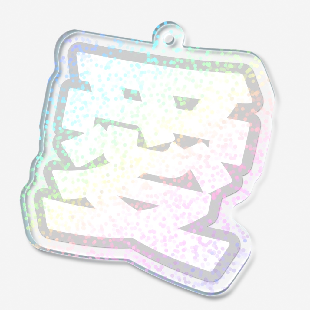 白色の愛のホログラムアクリルキーホルダー