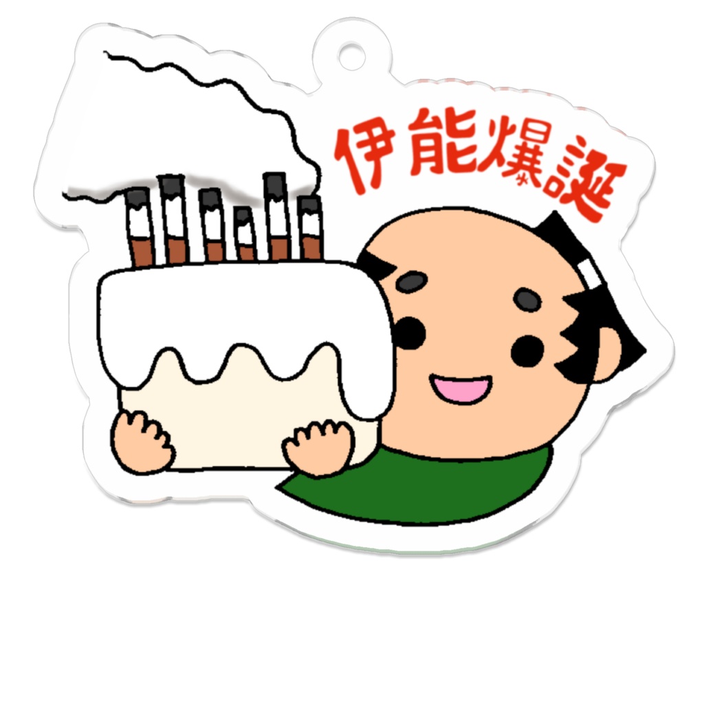 微温湯アクリルキーホルダー「伊能爆誕」