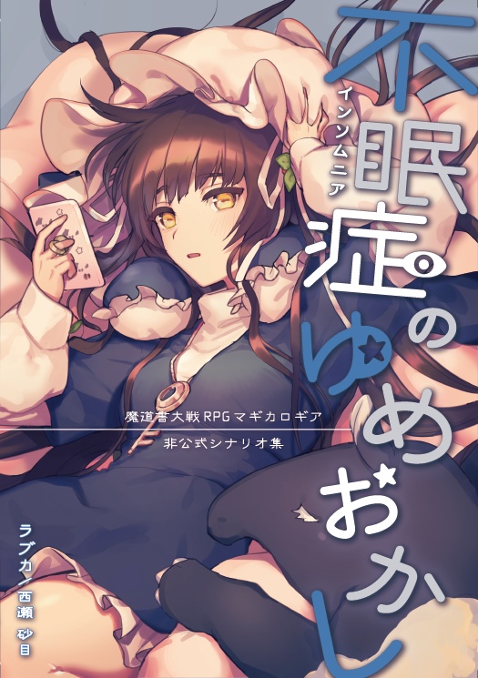 【C97】不眠症のゆめおかし オンライン対応データ
