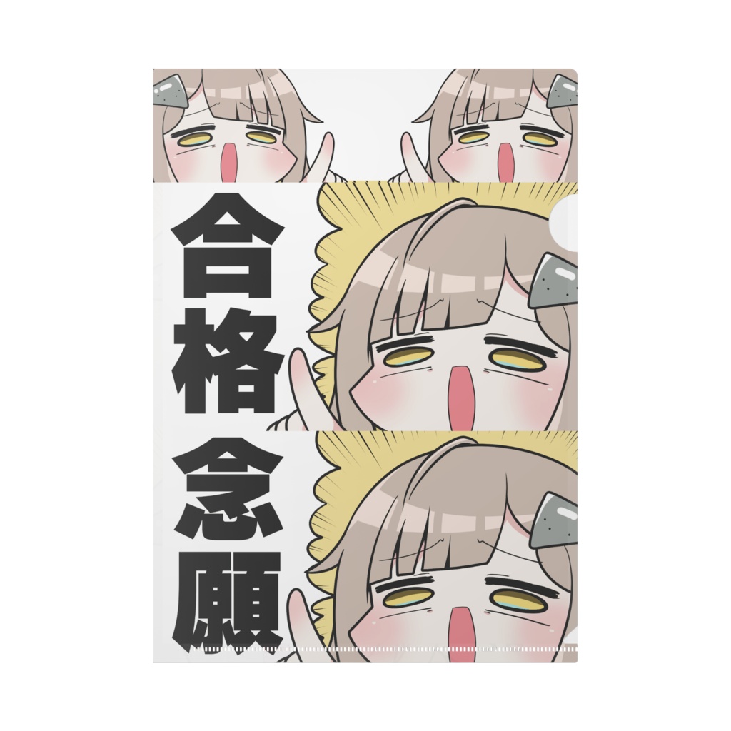【朗報】うざすぎるニャクコンの合格念願クリアファイル