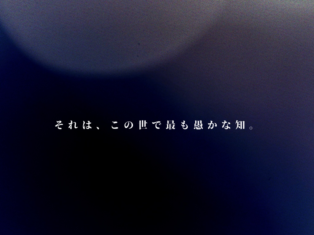 愚者のターミナル【CoCシナリオ】