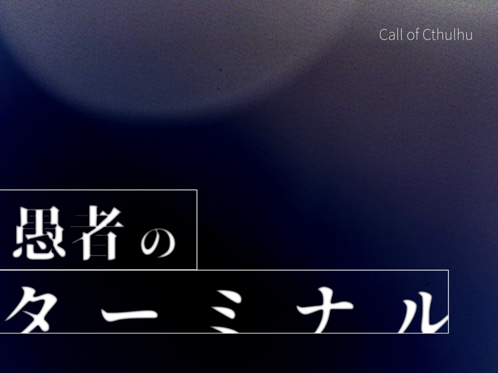 愚者のターミナル【CoCシナリオ】