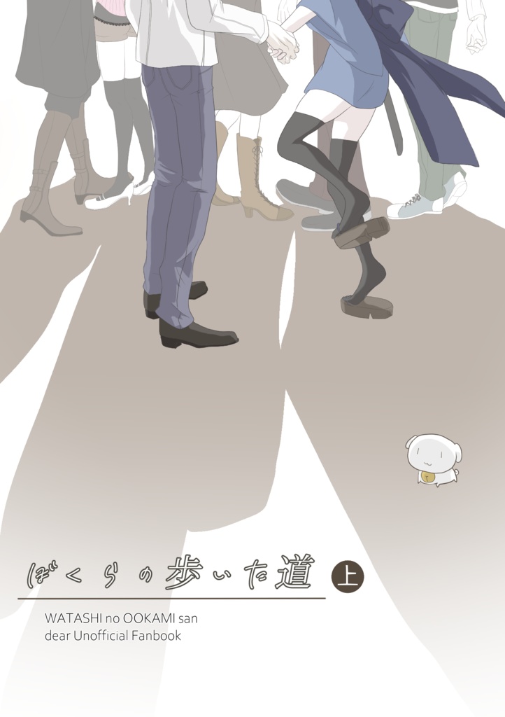 ぼくらの歩いた道（上巻）再版