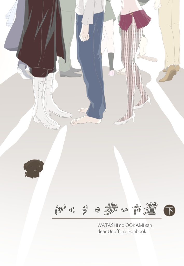 ぼくらの歩いた道(下巻)