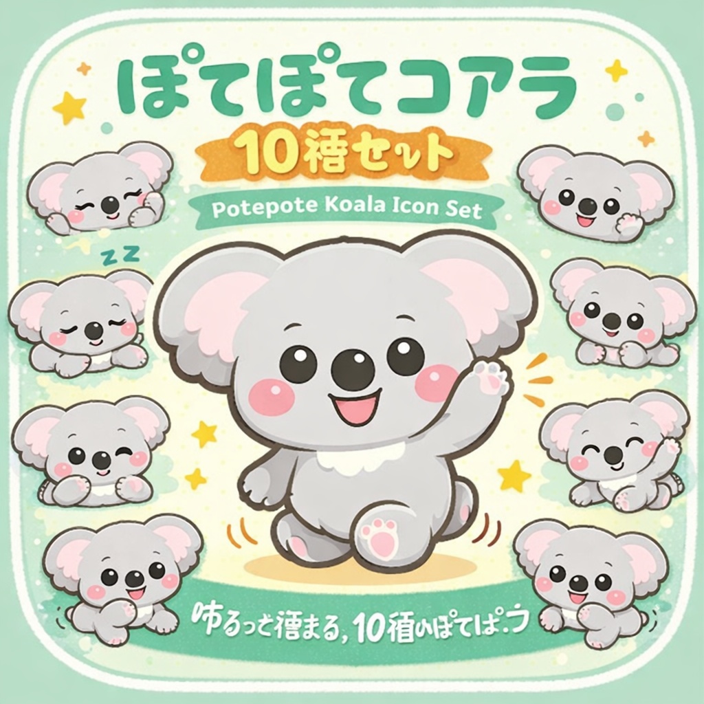 ぽてぽて動物園シリーズ風コアラ10種セット