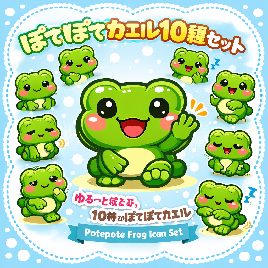 ぽてぽてカエル10種セット｜ゆるかわ表情アイコン素材