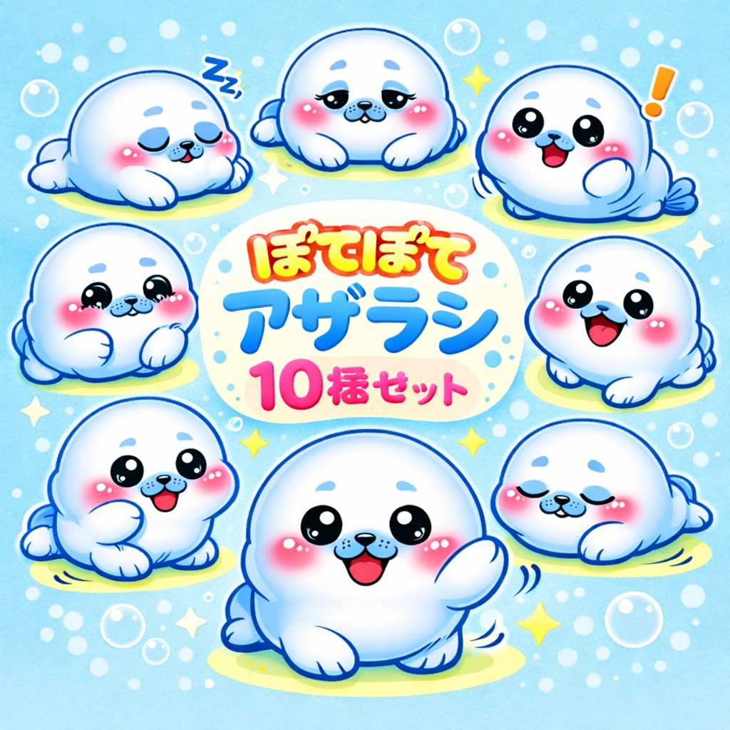 ぽてぽてアザラシ10種セット｜ゆるかわ表情＆ポーズアイコン素材