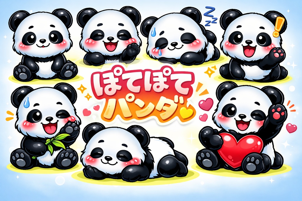 ぽてぽてパンダ10種セット｜ゆるかわ表情＆ポーズアイコン素材