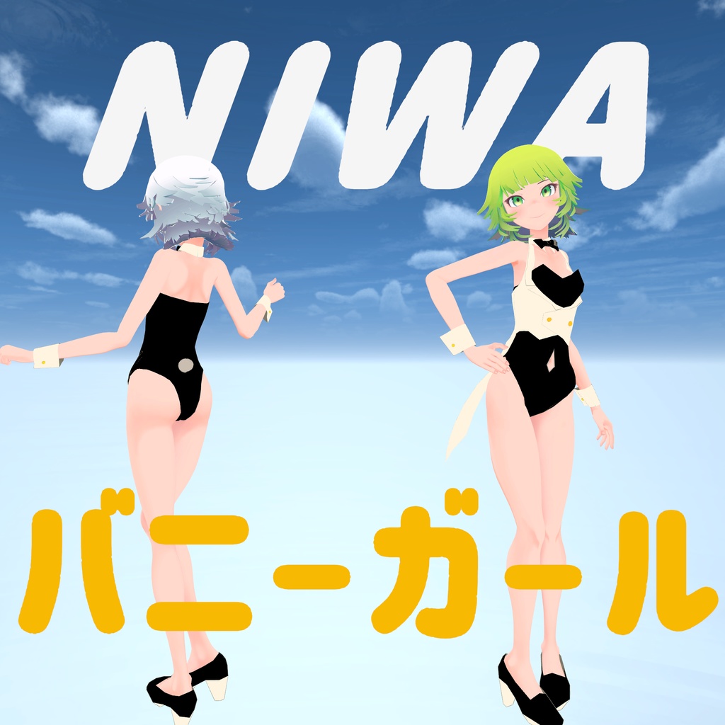 【無料】NIWAちゃん対応 バニー服