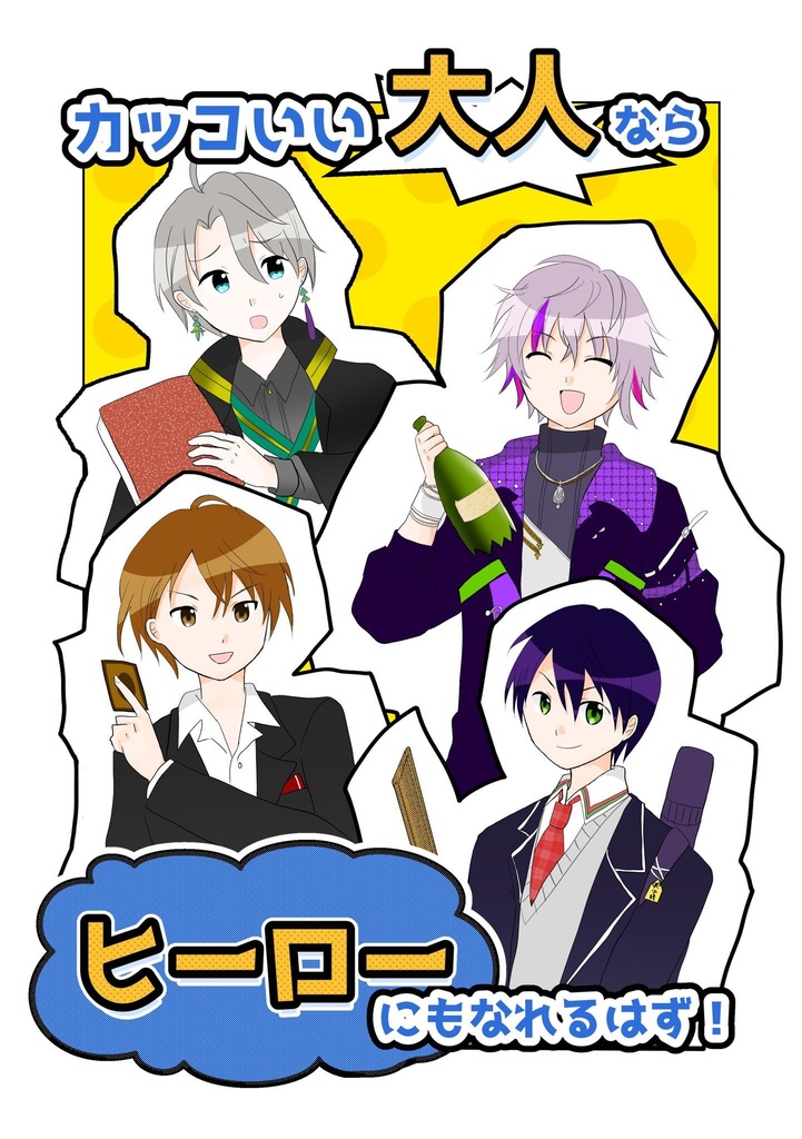 カッコいい大人ならヒーローにもなれるはず！