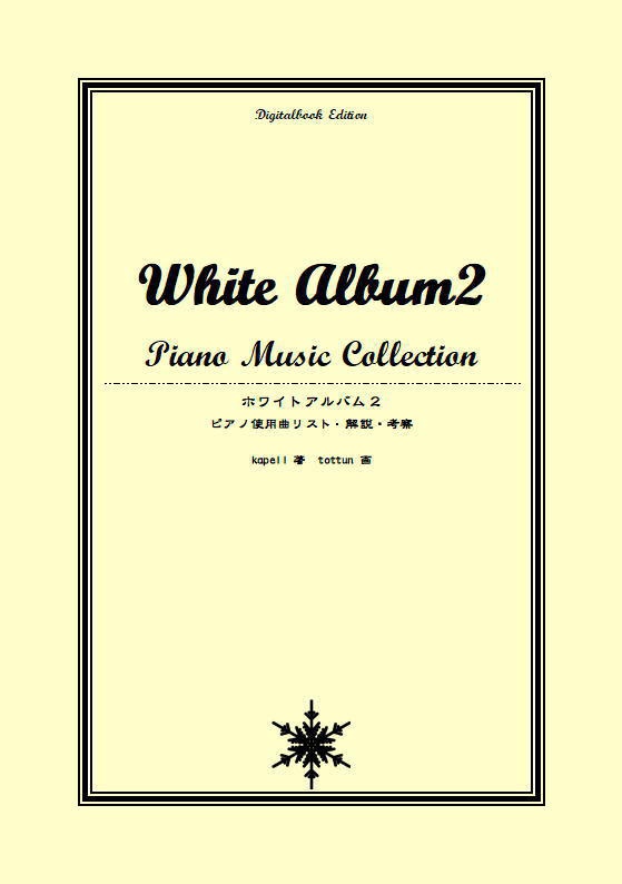 White Album2 Piano Music Collection - 冬馬音楽事務所 - BOOTH