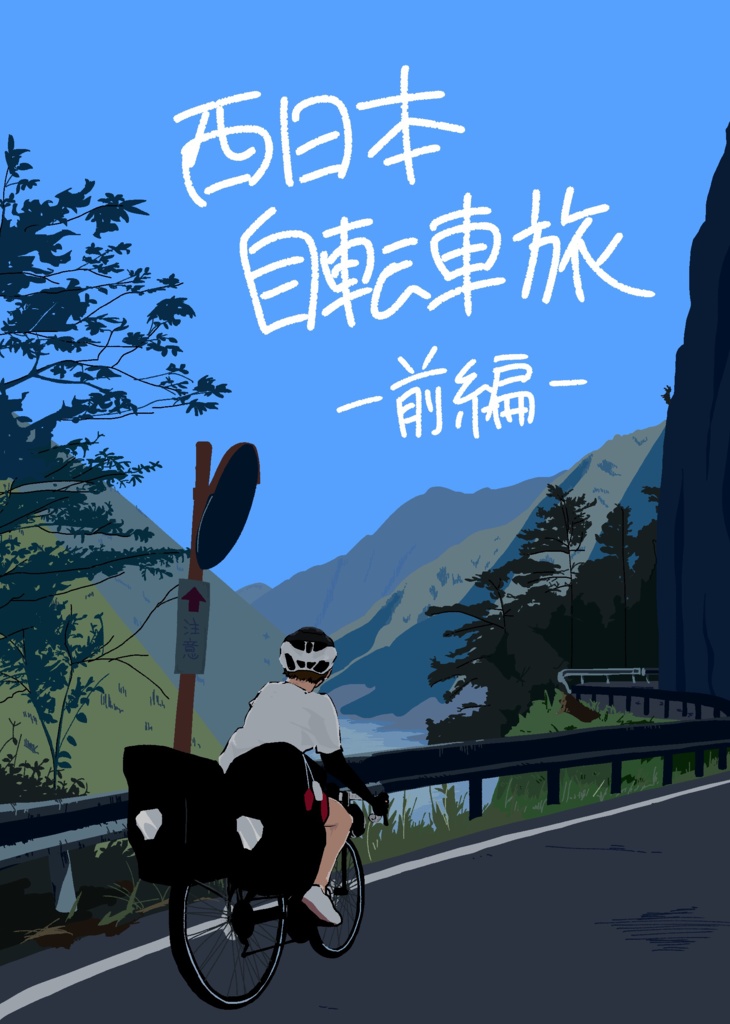 西日本自転車旅―前編―