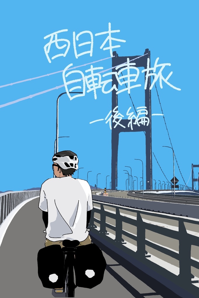 西日本自転車旅─後編─
