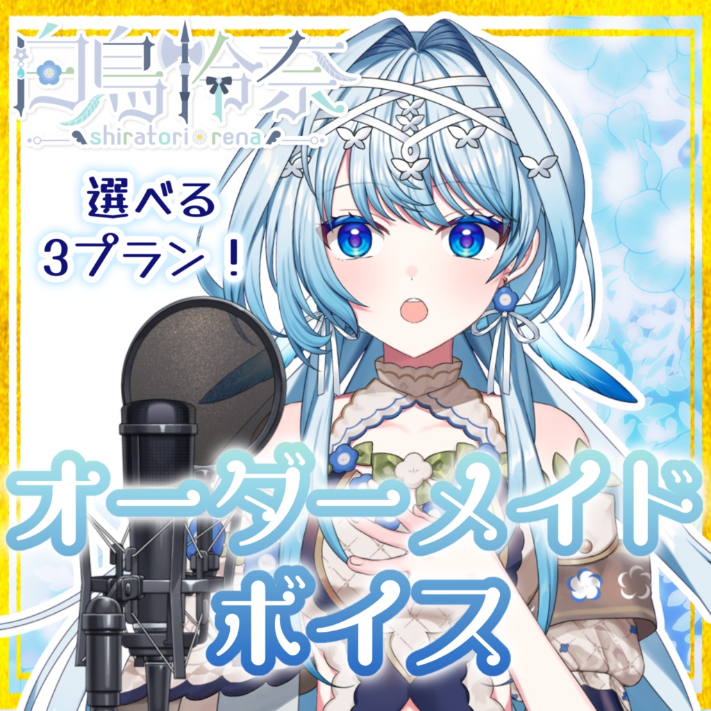 オーダーメイドボイス