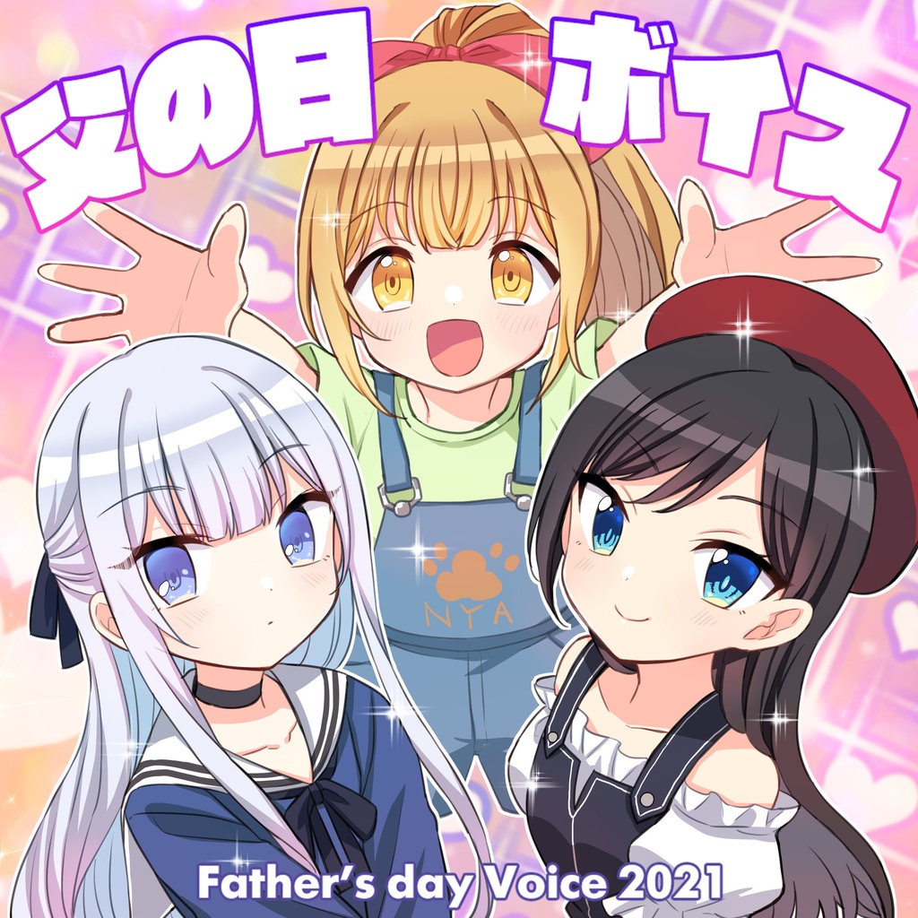 父の日ボイス