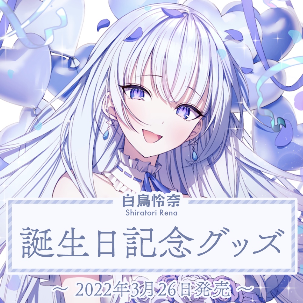 白鳥怜奈誕生日記念グッズ2022【ぼいそーれ】