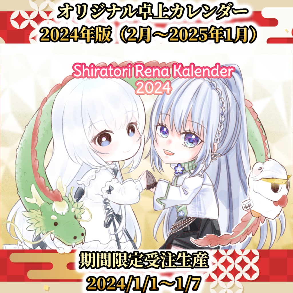 【受注生産】白鳥怜奈 オリジナル卓上カレンダー(2024年版)