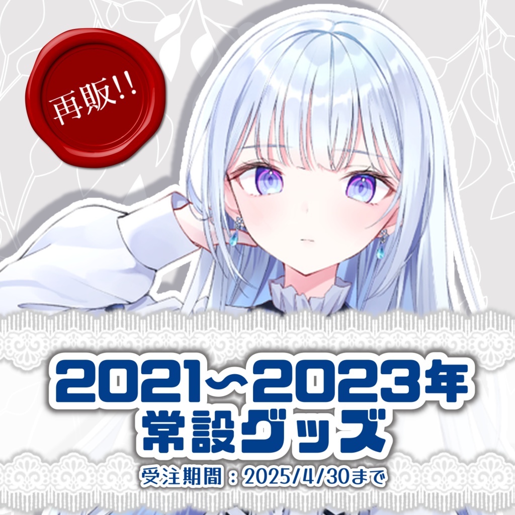 【受注生産】2021～2023年 常設グッズ【白鳥怜奈】