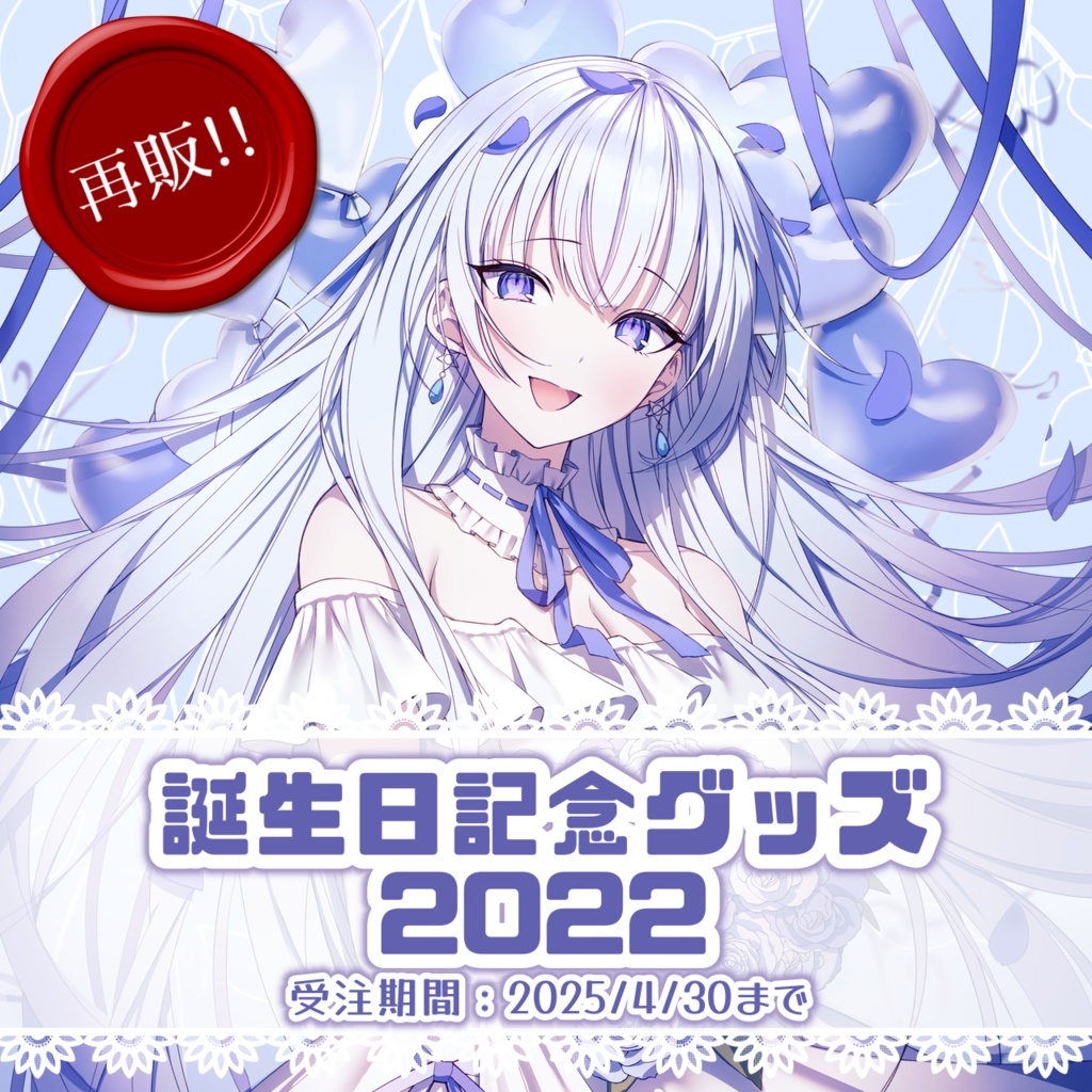 【再販】誕生日記念グッズ2022【白鳥怜奈】