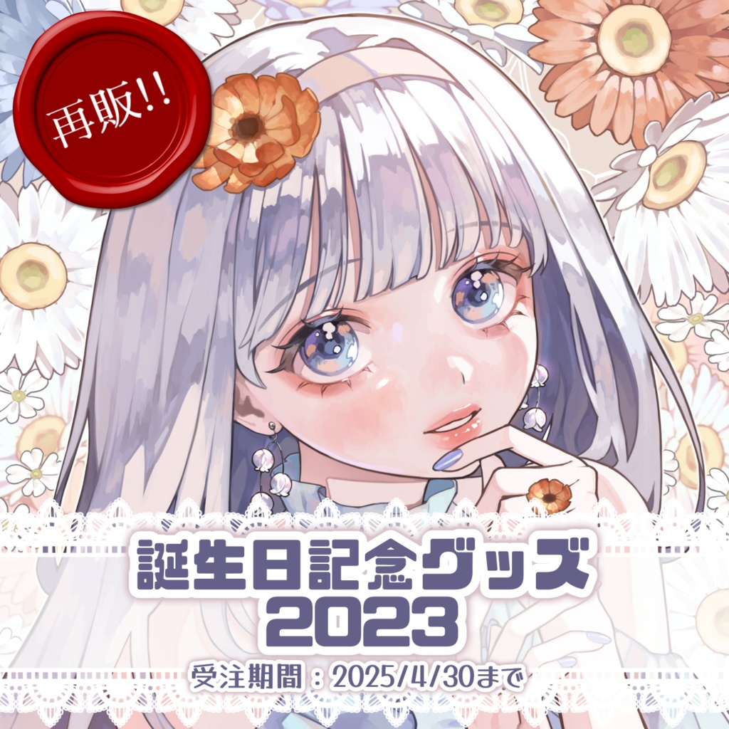 【再販】誕生日記念グッズ2023【白鳥怜奈】